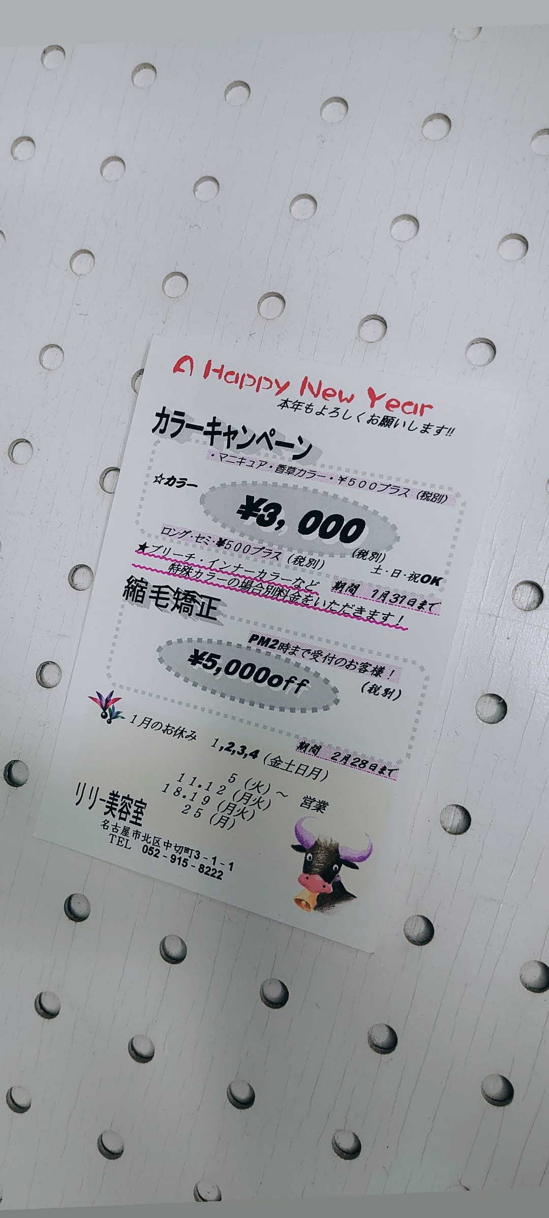 こんにちは✨ パーマハウスリリーです。 https://kusunoki.ririi.jp/ 新年あけましておめでとうございます。 仕事始めは、５日からになります。 今年もリリー美容室、 パーマハウスリリーを よろしくお願いします。 日頃の感謝を込めて 1月31日まで カラーの料金を3000円税別に いたします。 セミ、ロングは、５００円プラス ブリーチは別料金です。 よろしくお願いします。 そして今年も コロナ禍の中でも ソーシャルディスタンスや トイ・ストーリーの ウッディのドアストッパーで 換気して体温測定、 アルコールによる 手指消毒もしております。 コロナ感染拡大防止 リリー美容室、 パーマハウスリリーは コロナ対策実施店です。 リリー美容室のInstagram Facebook、Twitterを フォローしていただいた お客様はツル艶になる 炭酸トリートメントを サービスいたします🙆 スタッフに画面を見せてね🎵 #ヘアエステ #名古屋ヘアサロン #コロナ対策実施店 #艶髪 #オーガニックカラー #リリー美容室 #シルキーカット #お正月 #美髪チャージ